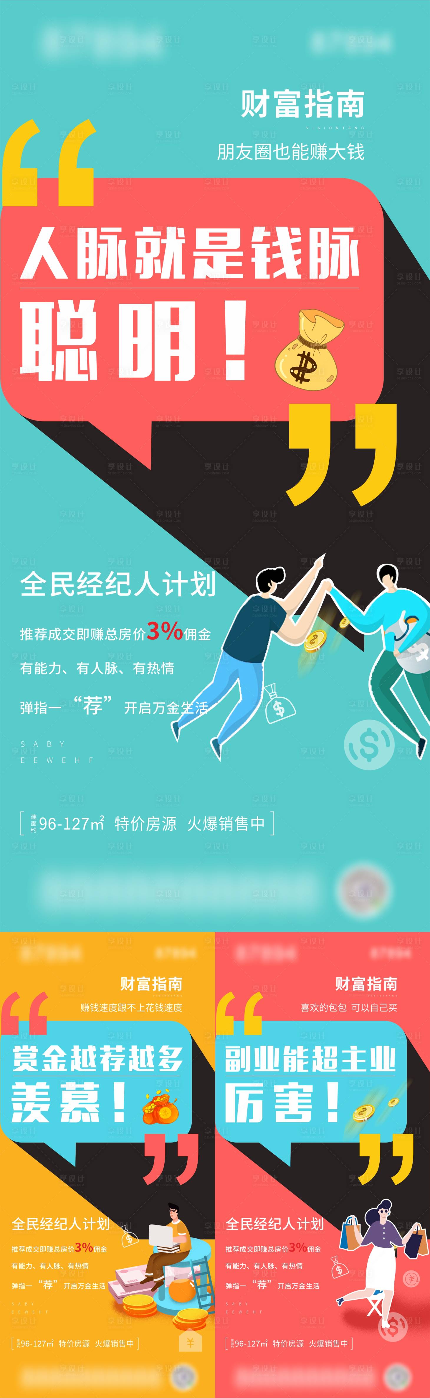 源文件下載【享設計】搜索編號：60120004811443911【地產全民經紀人指南系列海報】
