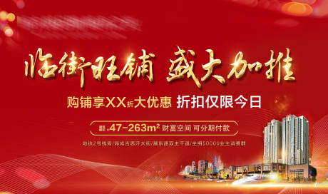 源文件下载【地产临街旺铺盛大加推海报】编号：32530004710238547