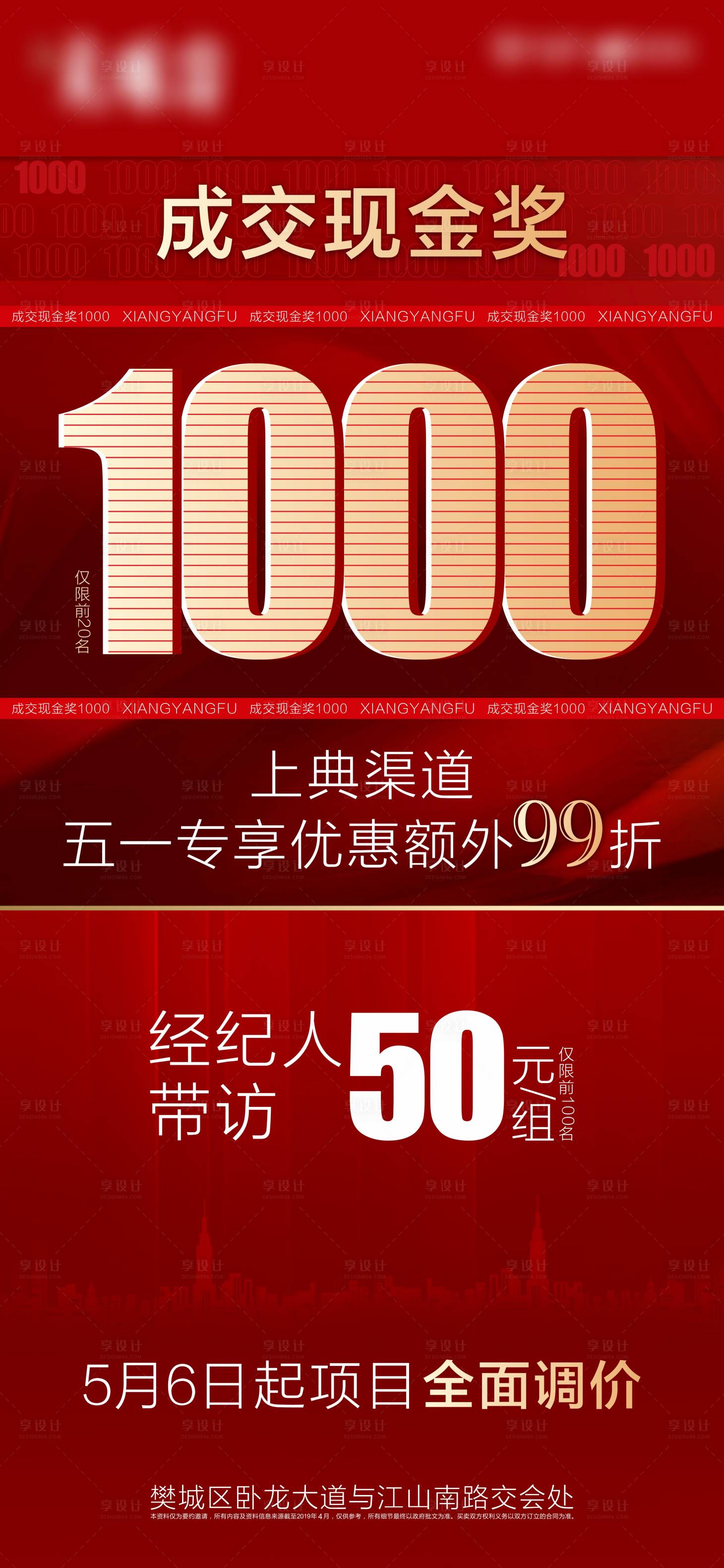 源文件下载【享设计】搜索编号：71250004836971114【房地产火爆热销现金奖海报】