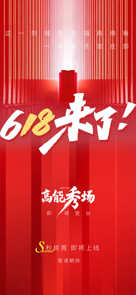 源文件下载【地产618收官清盘海报】编号：27490004832284448