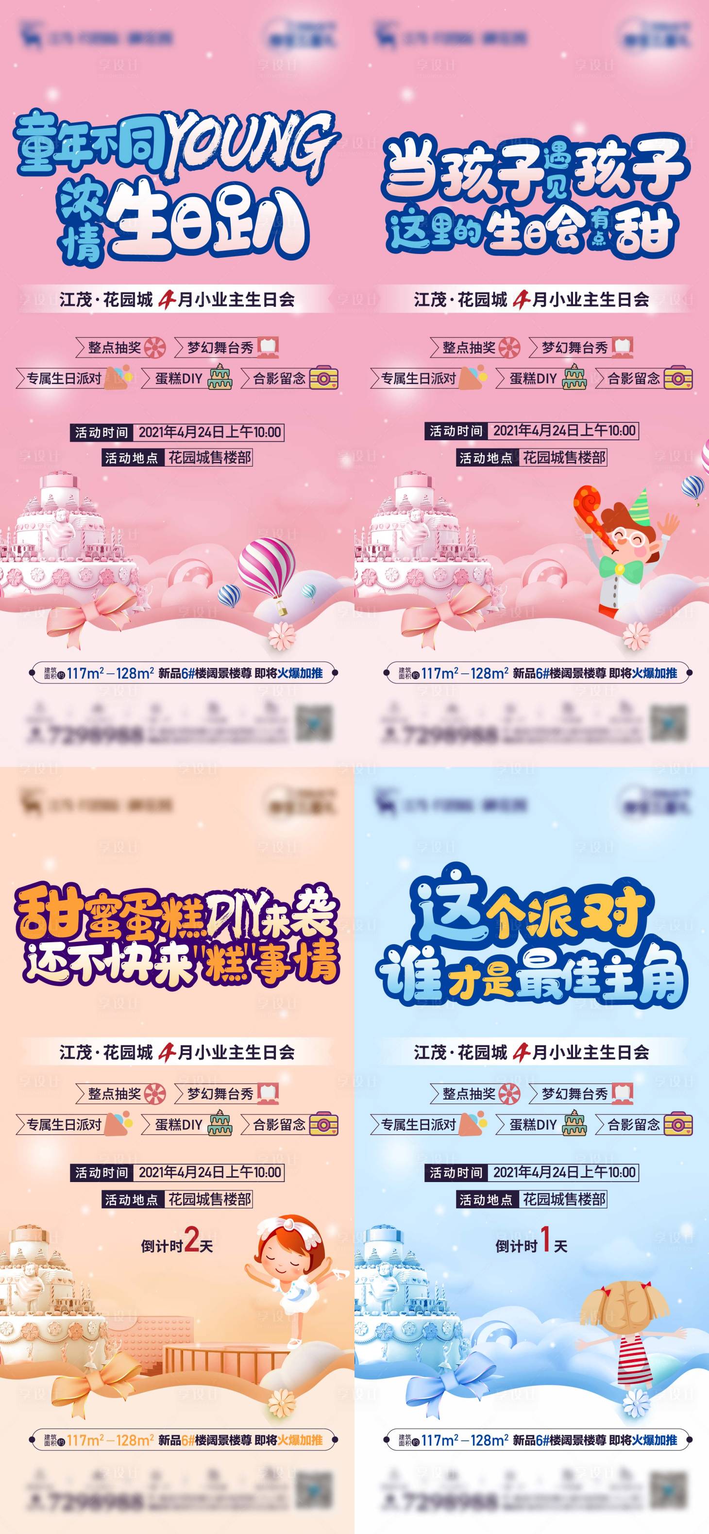 源文件下載【享設(shè)計(jì)】搜索編號(hào)：89760004886426217【地產(chǎn)生日活動(dòng)系列倒計(jì)時(shí)單圖】