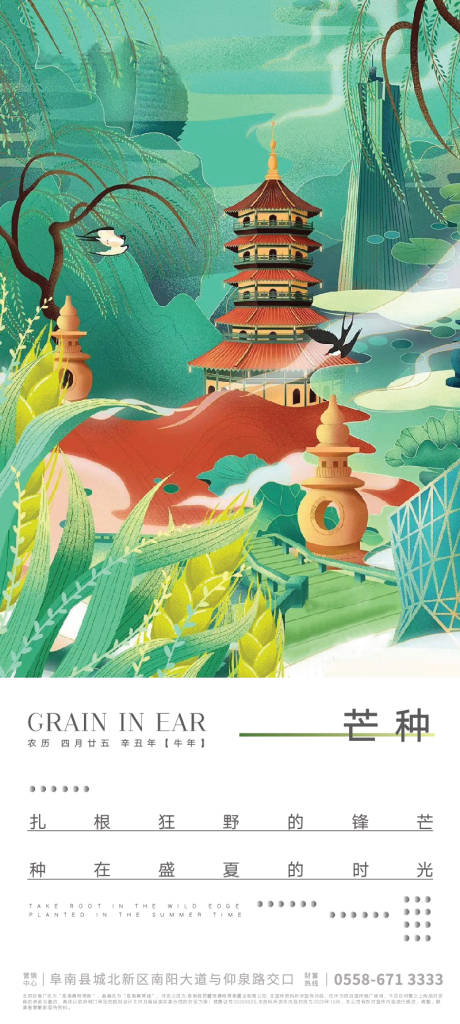 源文件下载【地产芒种节气海报】编号：10640004811319959