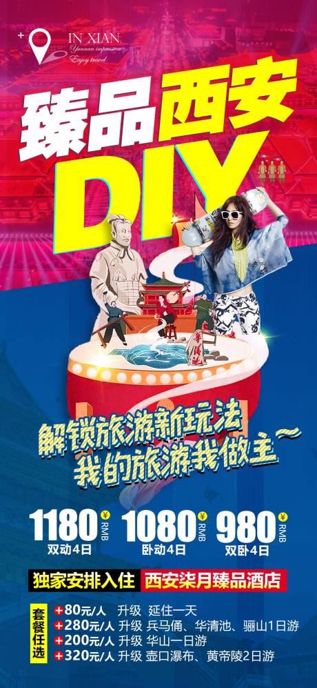 源文件下载【享设计】搜索编号：12980004645862044【西安DIY旅游海报】