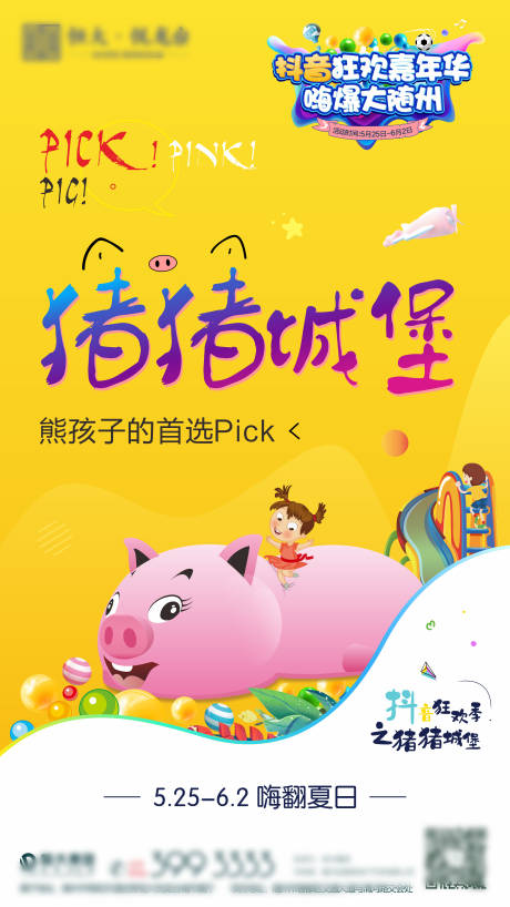 源文件下載【豬豬城堡活動海報】編號：81160004508912241