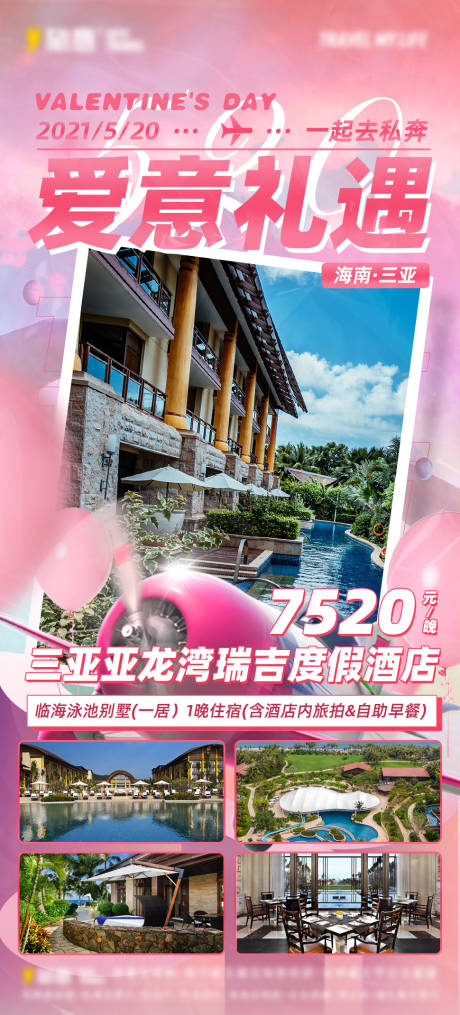 源文件下载【情人节潮旅行酒店海报】编号：66490004753512398