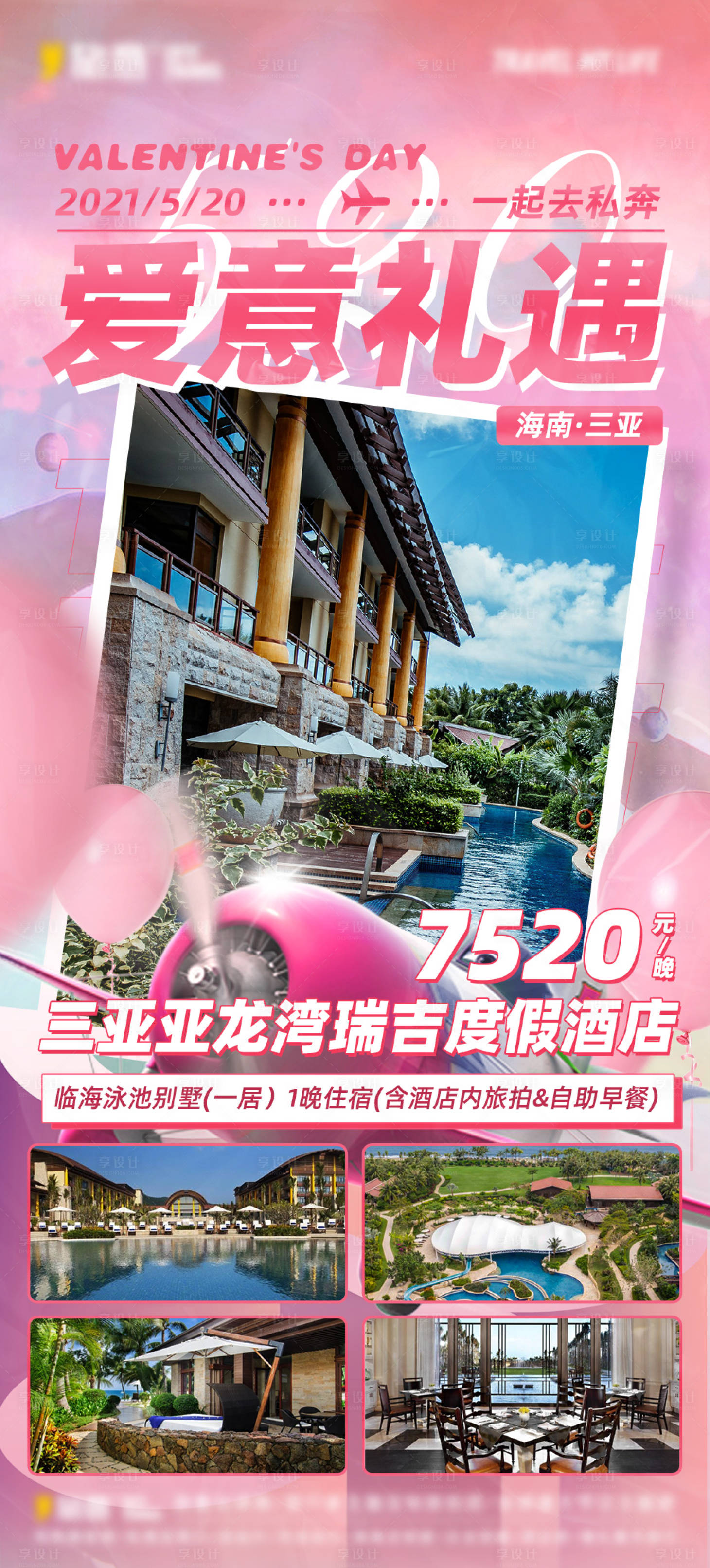 源文件下载【享设计】搜索编号：66490004753512398【情人节潮旅行酒店海报】
