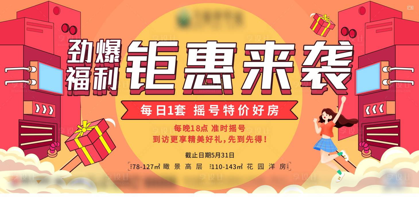 源文件下载【享设计】搜索编号：65760004806355015【地产创意热销活动展板】