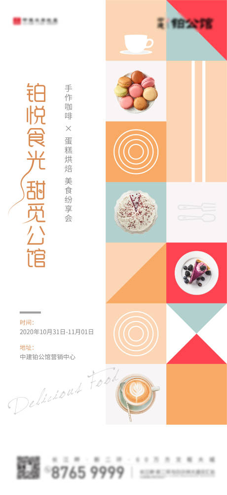 源文件下载【享设计】搜索编号：99770004554122063【蛋糕暖场活动海报】