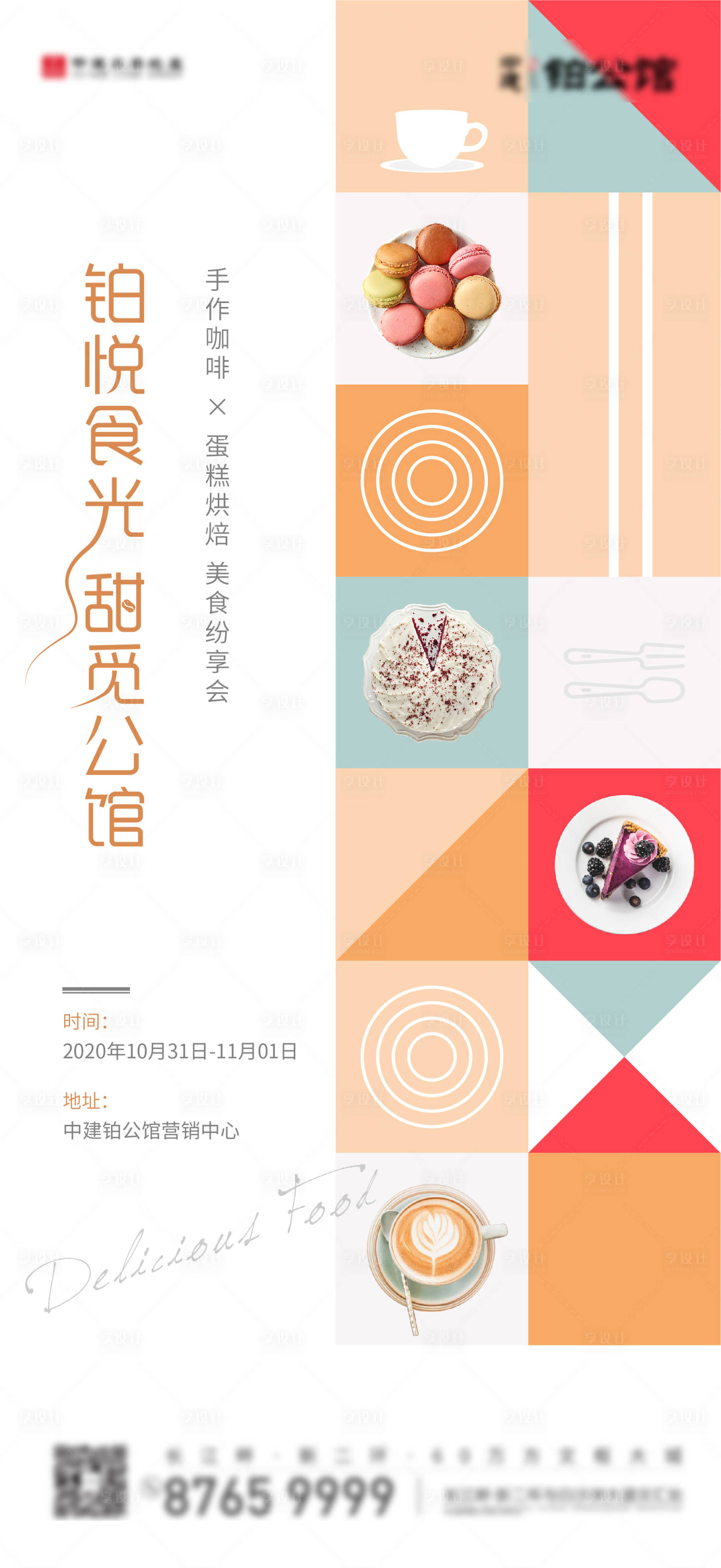 源文件下载【享设计】搜索编号：99770004554122063【蛋糕暖场活动海报】