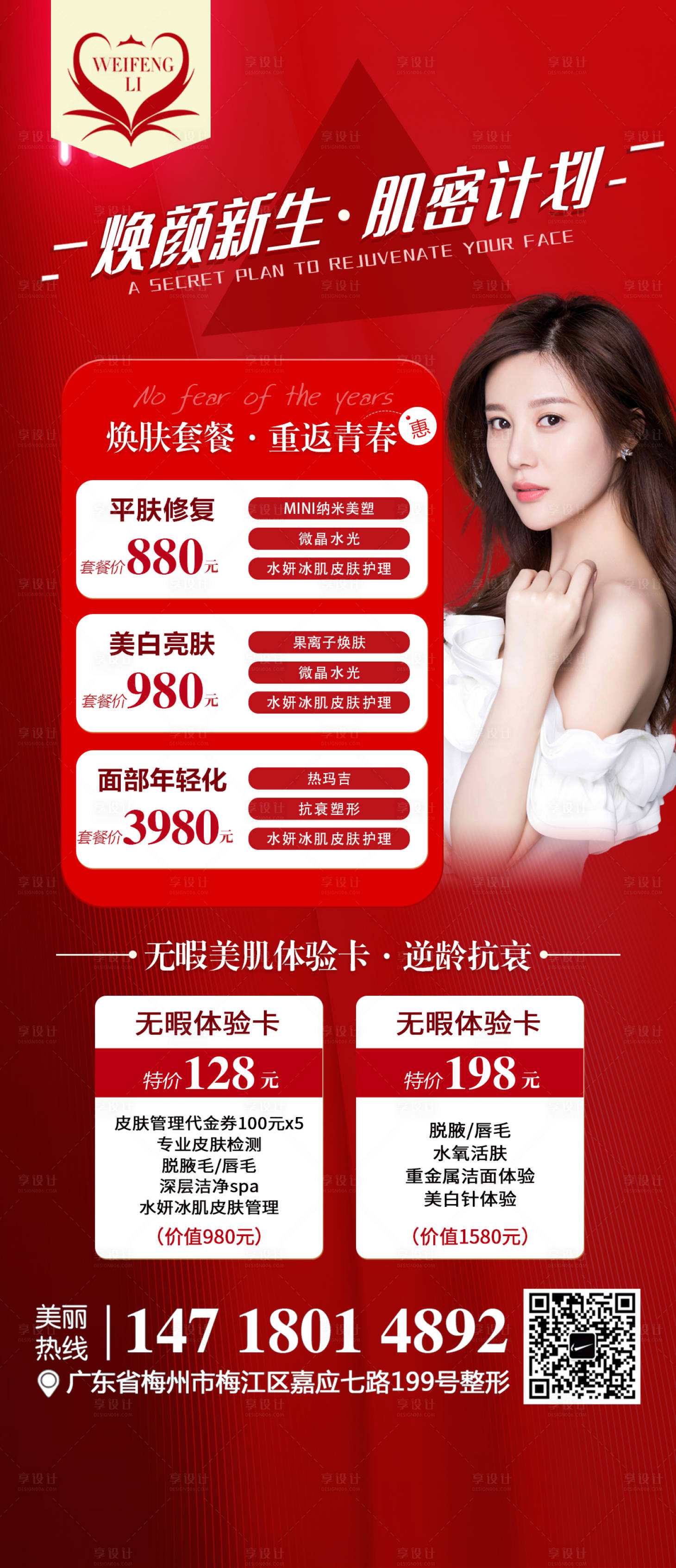 源文件下載【享設計】搜索編號：49040004538774104【醫美整形無瑕美肌海報】