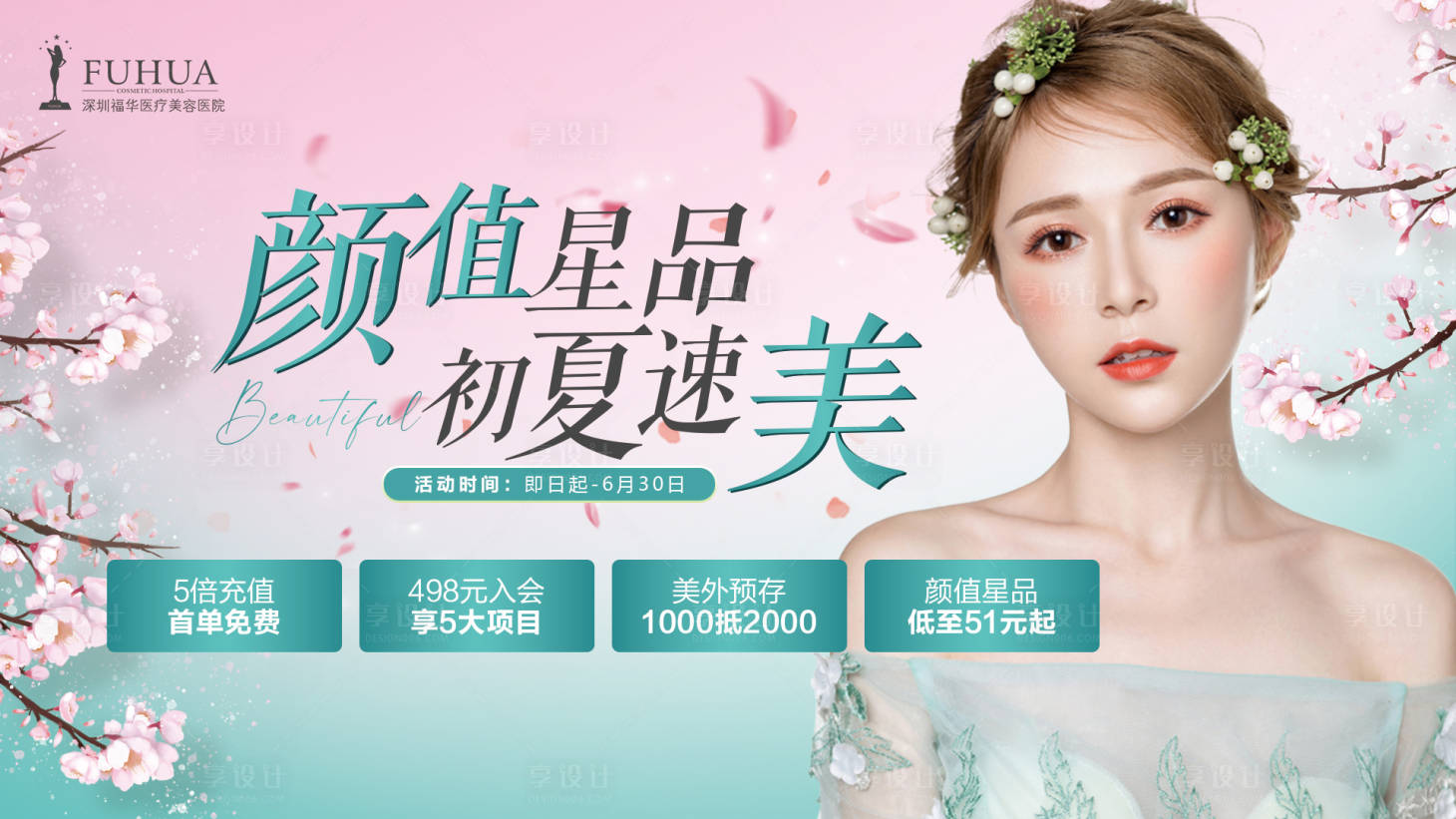 源文件下載【享設(shè)計】搜索編號：59480004521088052【醫(yī)美顏值星品背景板】