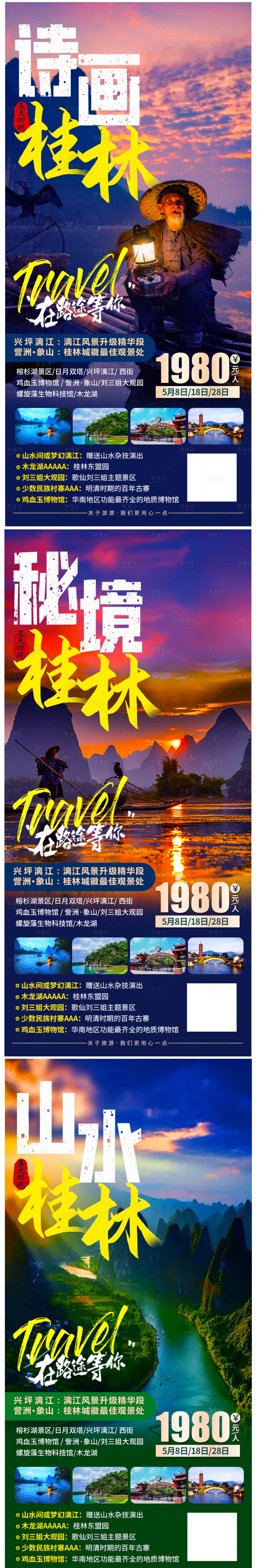 编号：20210519154314577【享设计】源文件下载-桂林旅游系列海报