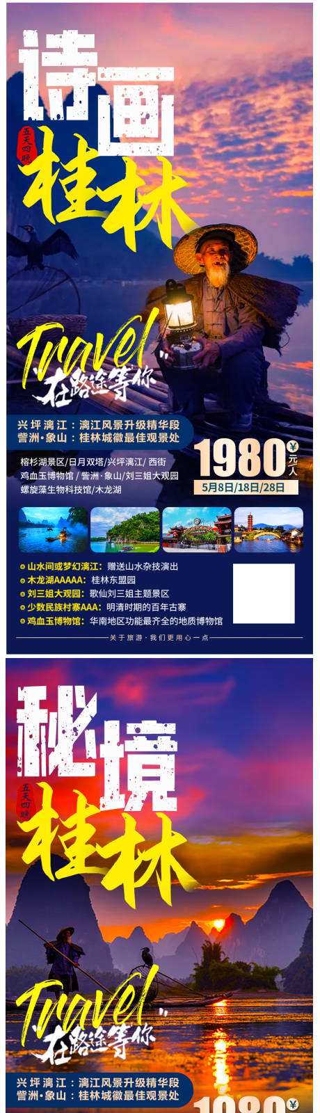桂林旅游系列海报-源文件【享设计】