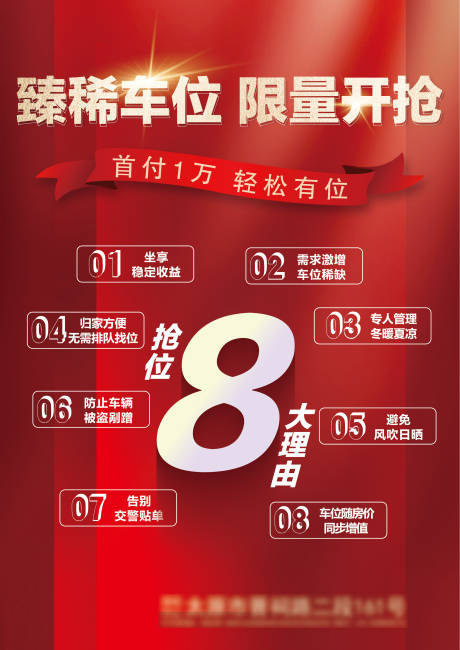 源文件下载【地产车位卖点海报】编号：20430004530203584