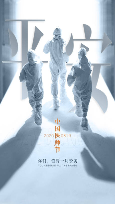 源文件下载【中国医师节海报】编号：56980004523492698