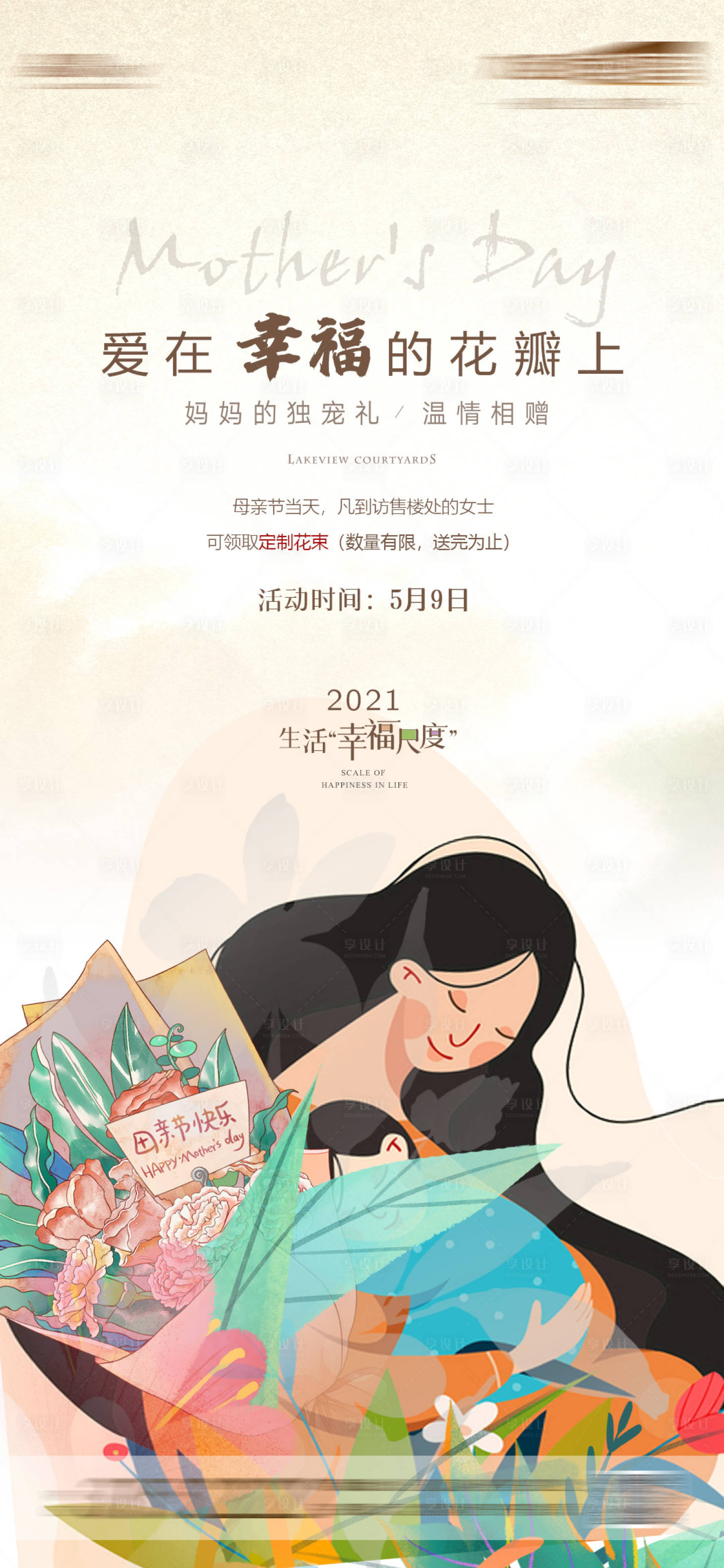 源文件下载【享设计】搜索编号：20340004578041713【地产母亲节送花活动海报】