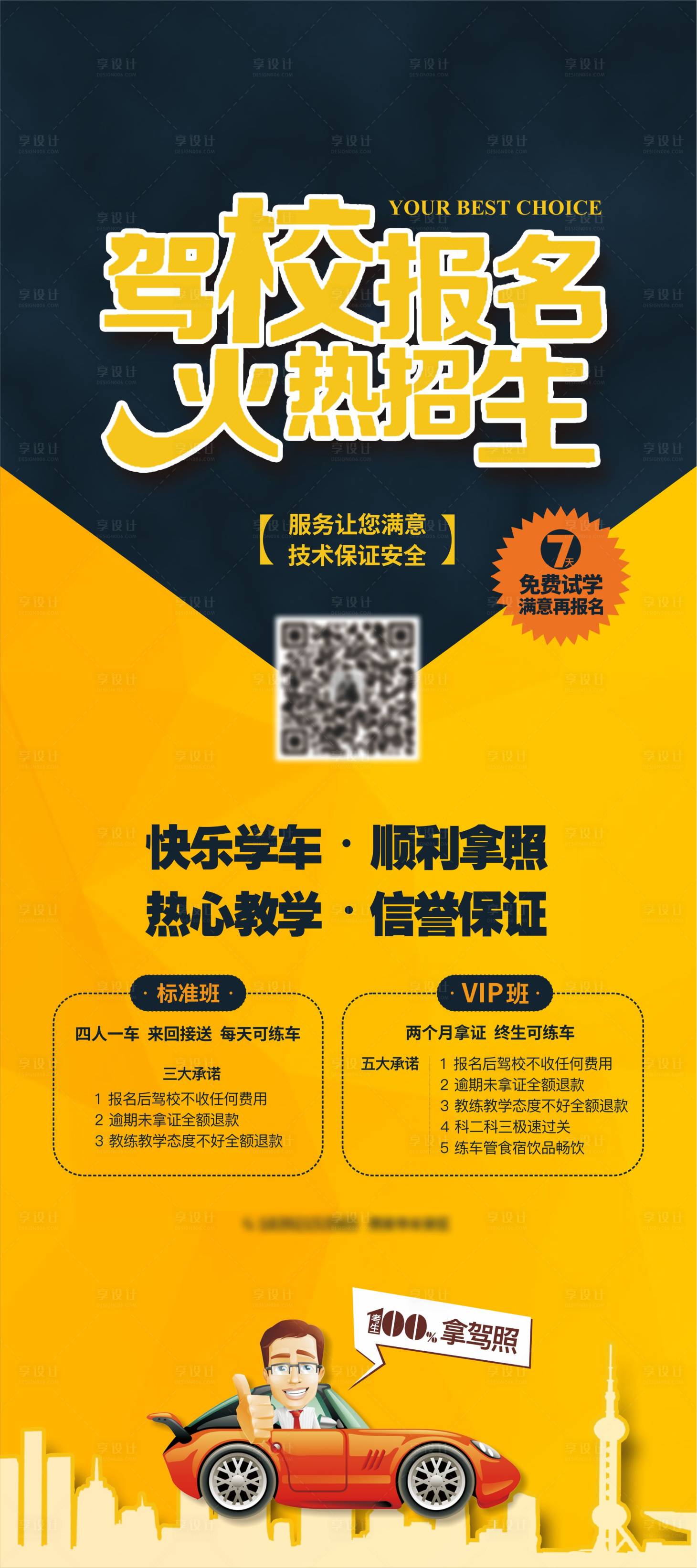 源文件下載【駕校培訓(xùn)海報展架】編號：92020004910133856