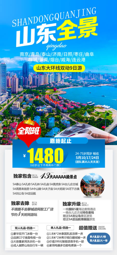 源文件下载【山东全景旅游海报】编号：67990004549233159