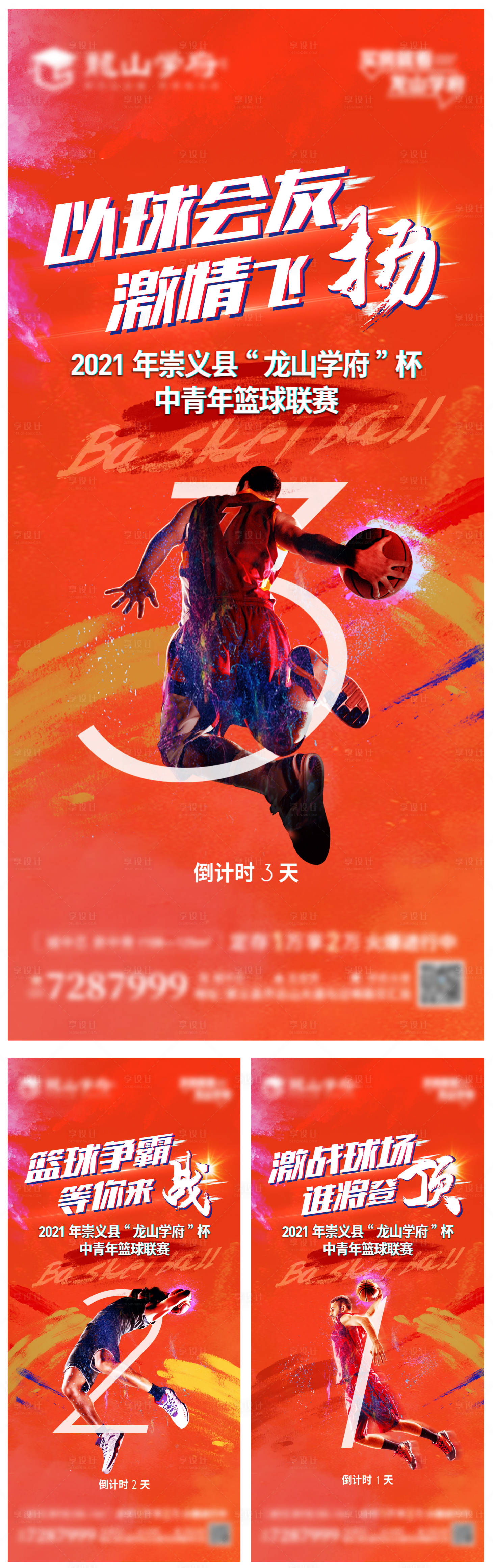 源文件下載【享設計】搜索編號：13640004924286015【籃球賽倒計時海報】