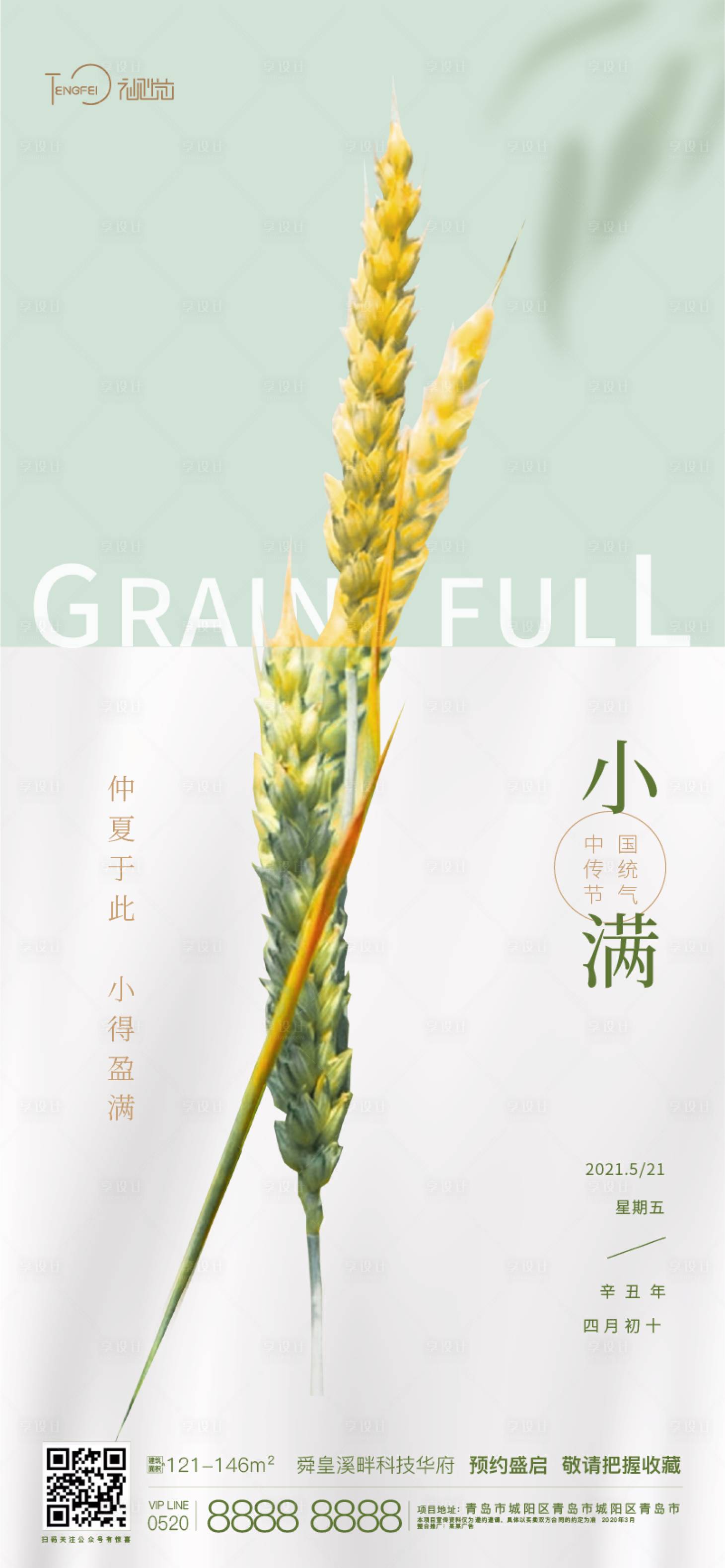 源文件下载【享设计】搜索编号：11760004705011731【小满节气海报】