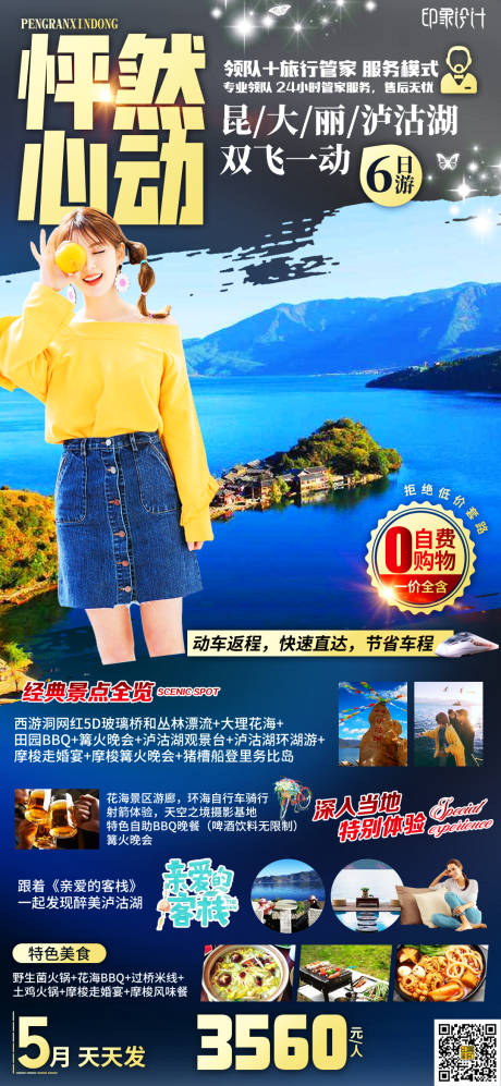 云南旅游海报 