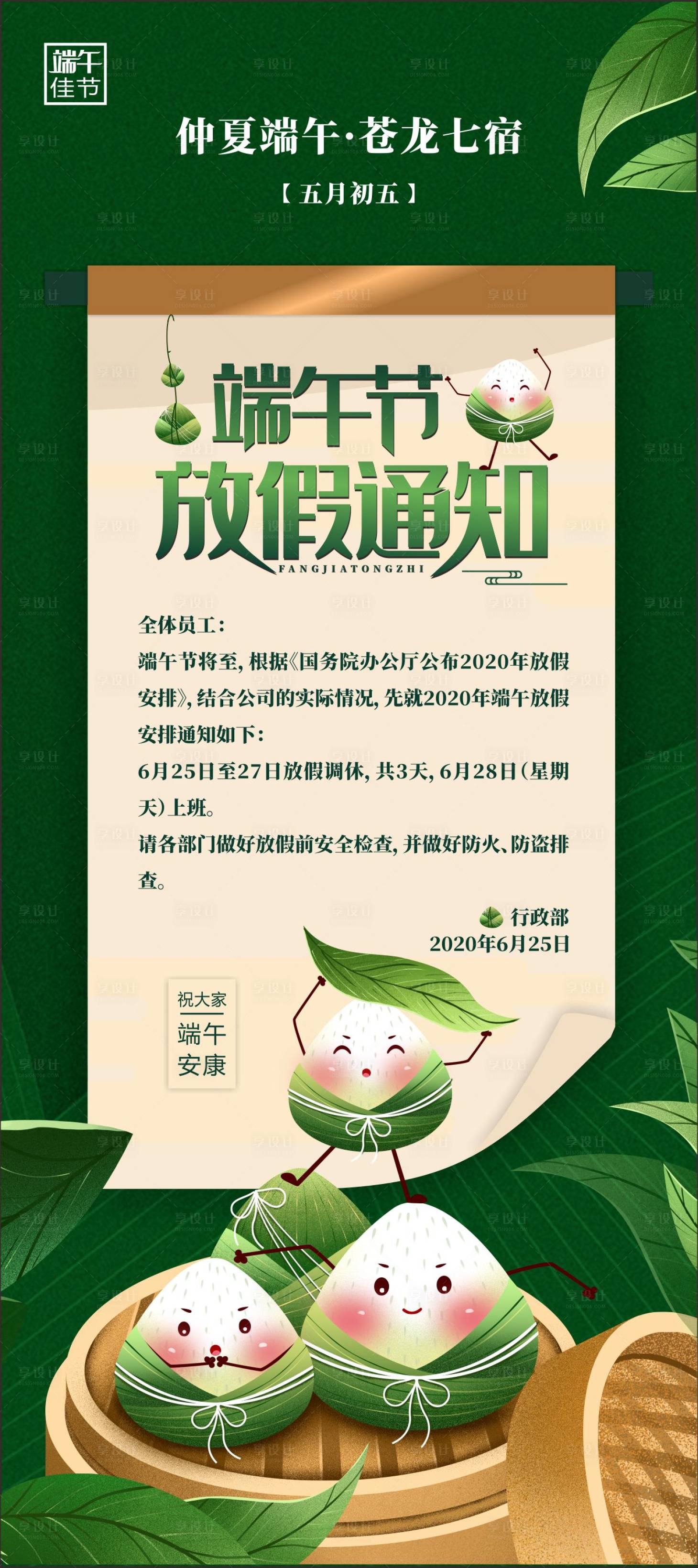 源文件下載【享設計】搜索編號：95430004574529584【端午節放假通知長圖】