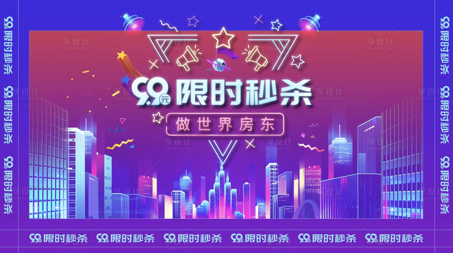源文件下載【享設計】搜索編號：43500004792218229【地產限時秒殺活動背景板】