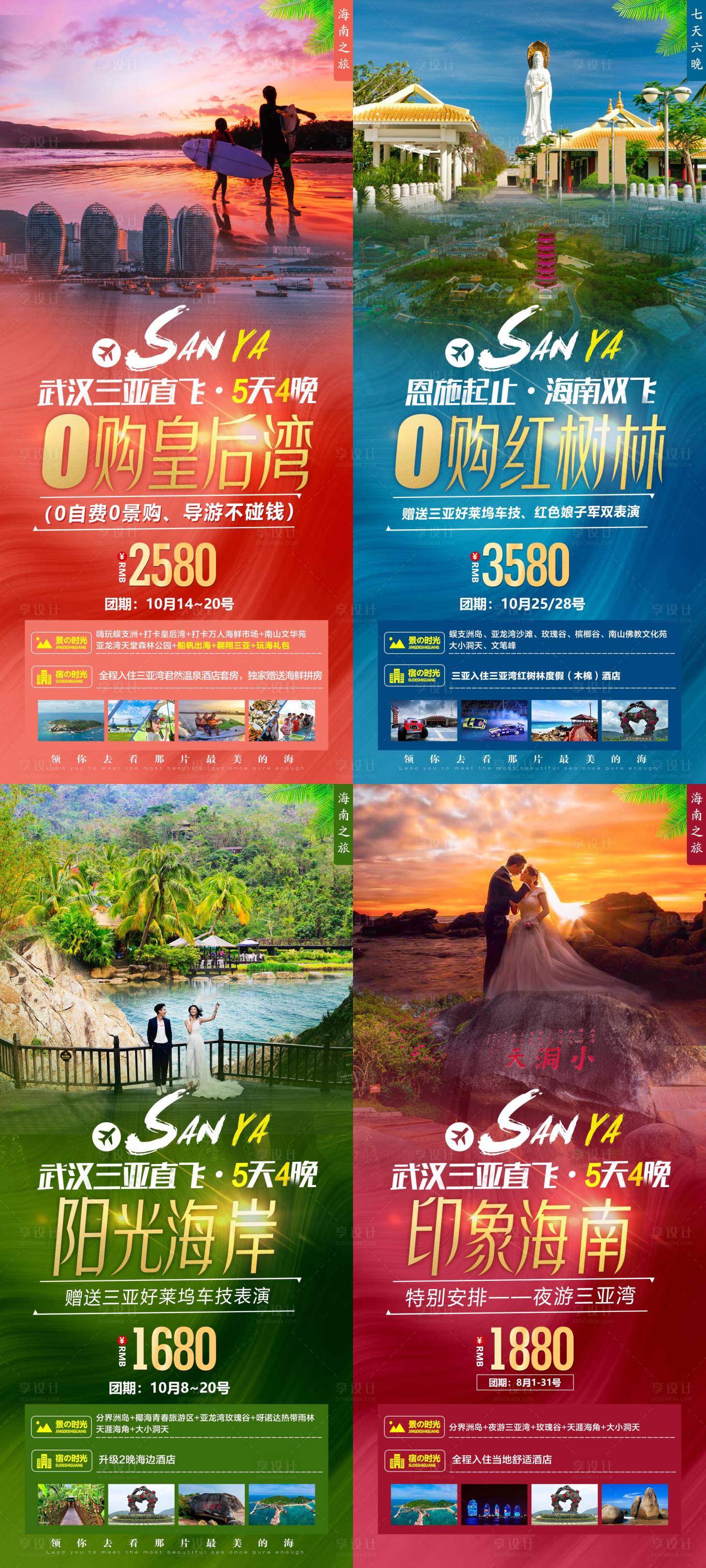 源文件下载【海南三亚合集皇后湾红树林海报】编号：22340004685061786