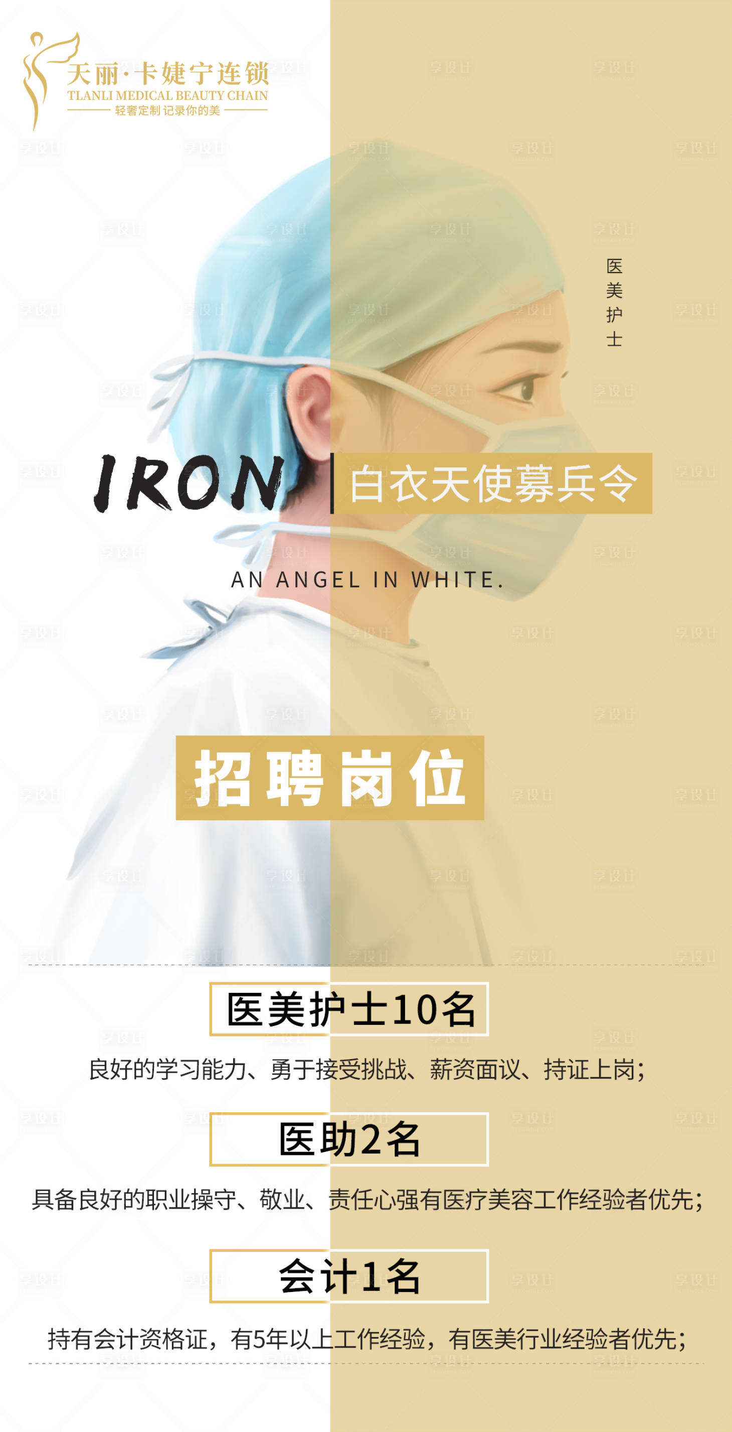 源文件下載【享設(shè)計(jì)】搜索編號(hào)：78610004526212422【醫(yī)美護(hù)士招聘】