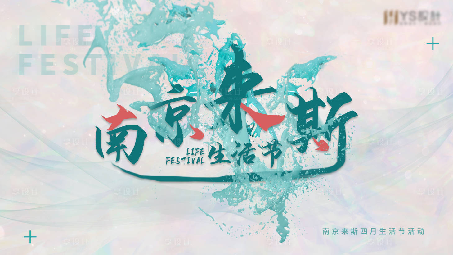 源文件下载【享设计】搜索编号：93790004584705037【生活节展板】