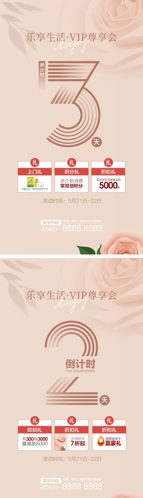源文件下载【医美vip尊享会倒计时系列海报】编号：54830004650678111
