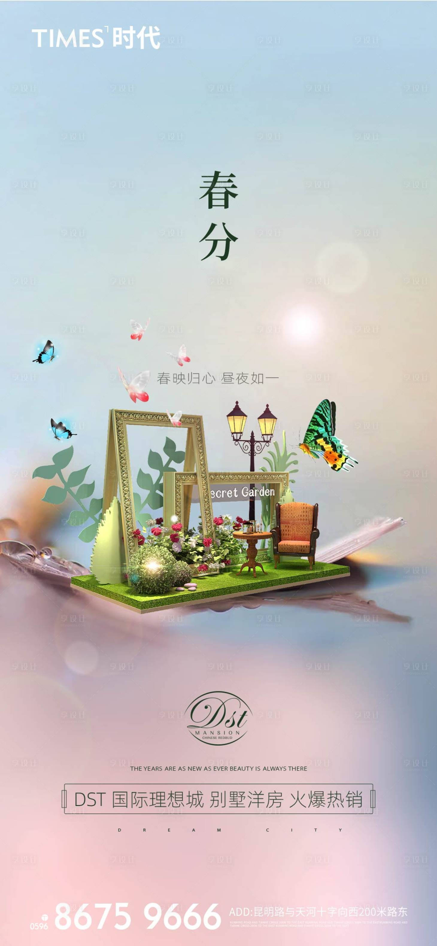 源文件下载【享设计】搜索编号：30310004678698428【地产春分节气海报】