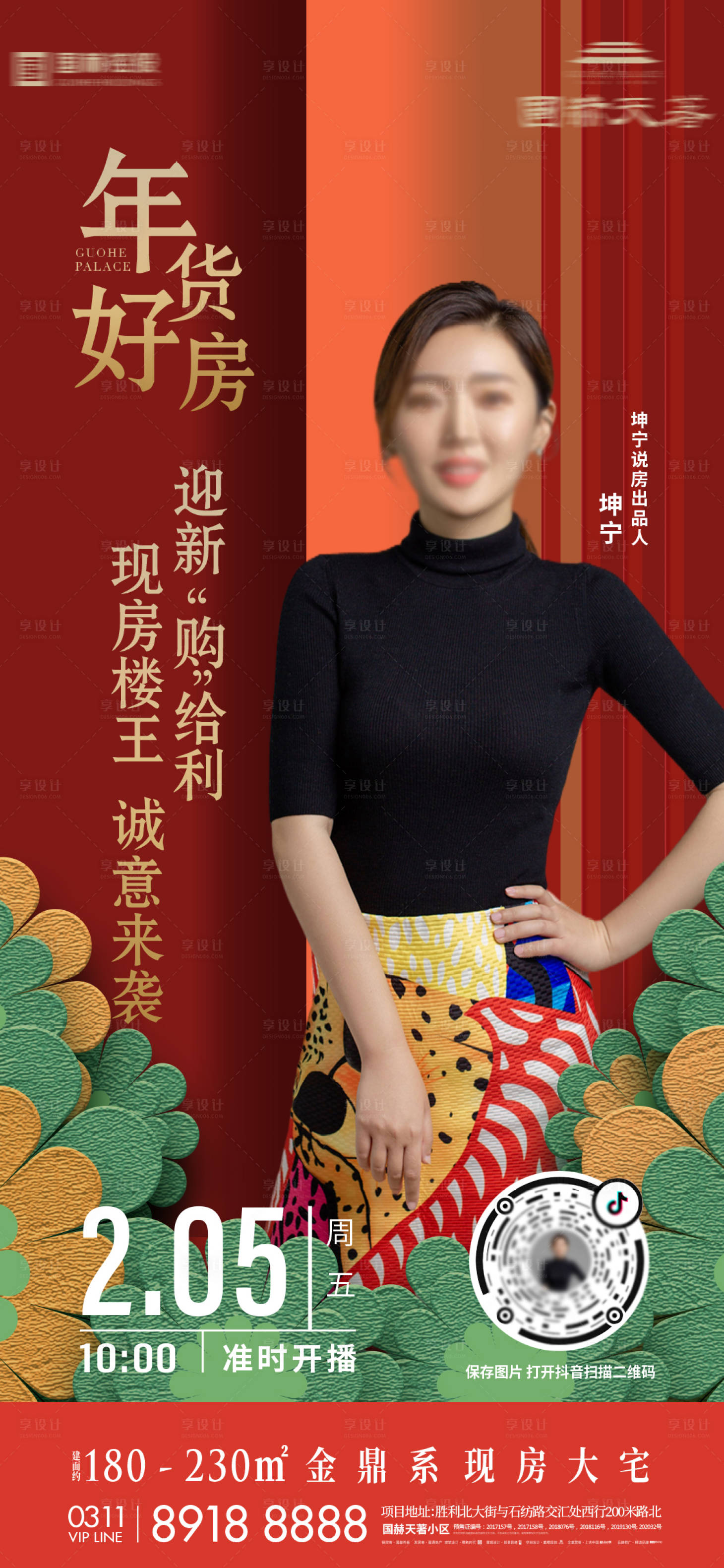 源文件下載【享設計】搜索編號：20390004767694605【地產中式直播人物海報】
