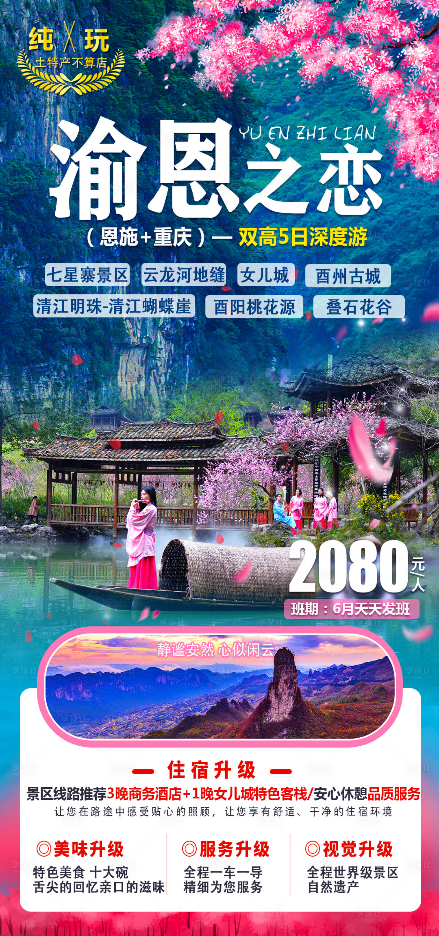 源文件下载【渝恩之恋旅游海报】编号：20210523153630351