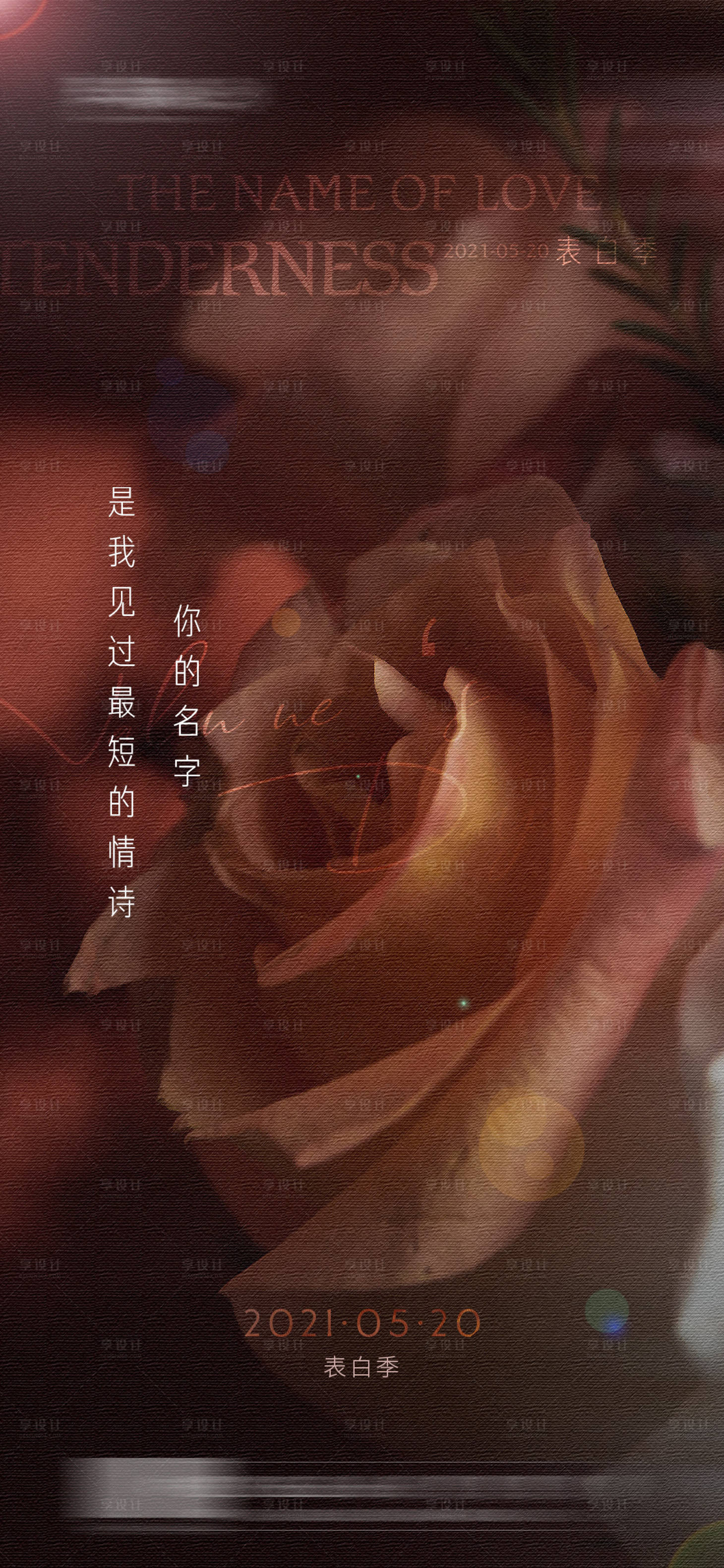 源文件下载【艺术520情人节海报】编号：36730004640909980