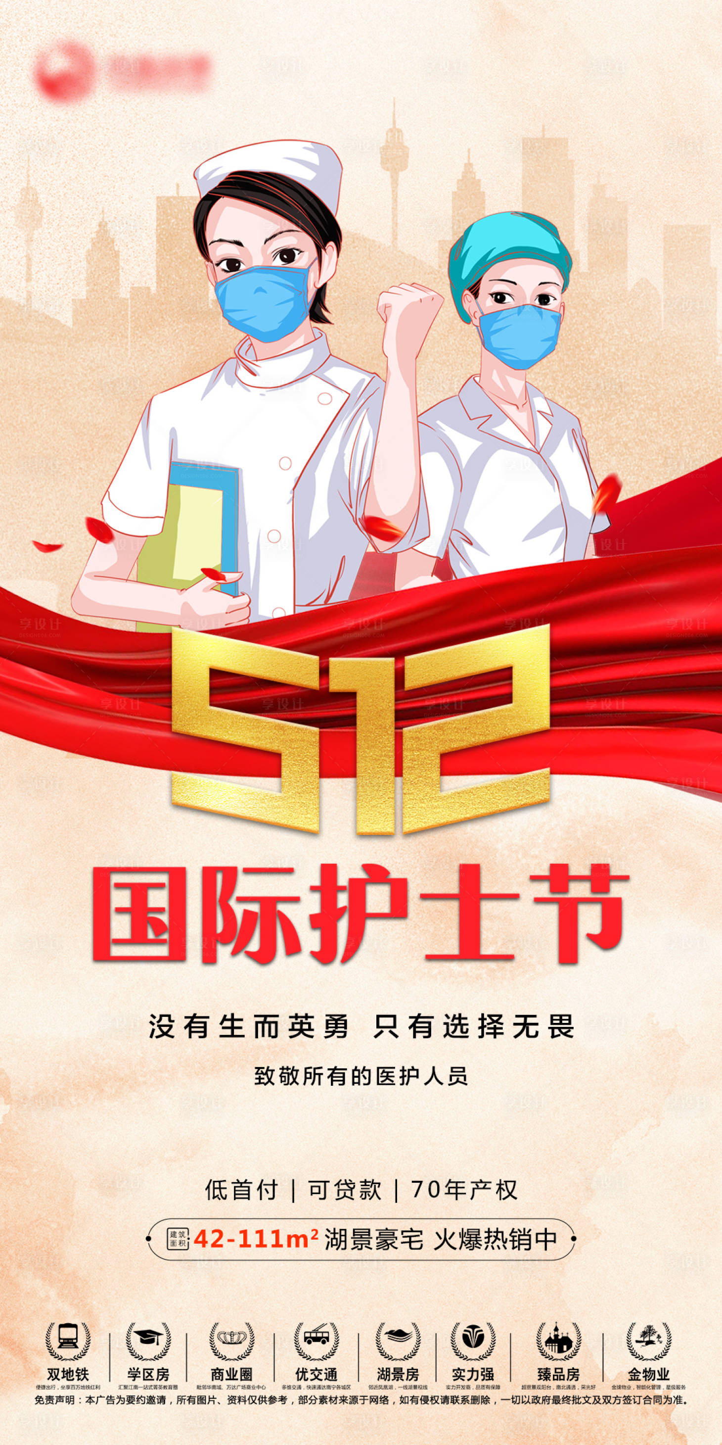 源文件下载【地产护士节海报】编号：74950004598289298