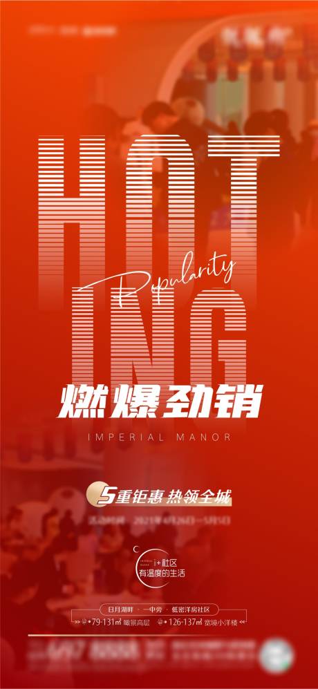 源文件下載【享設計】搜索編號：90450004507744376【地產熱銷鉅惠活動海報】