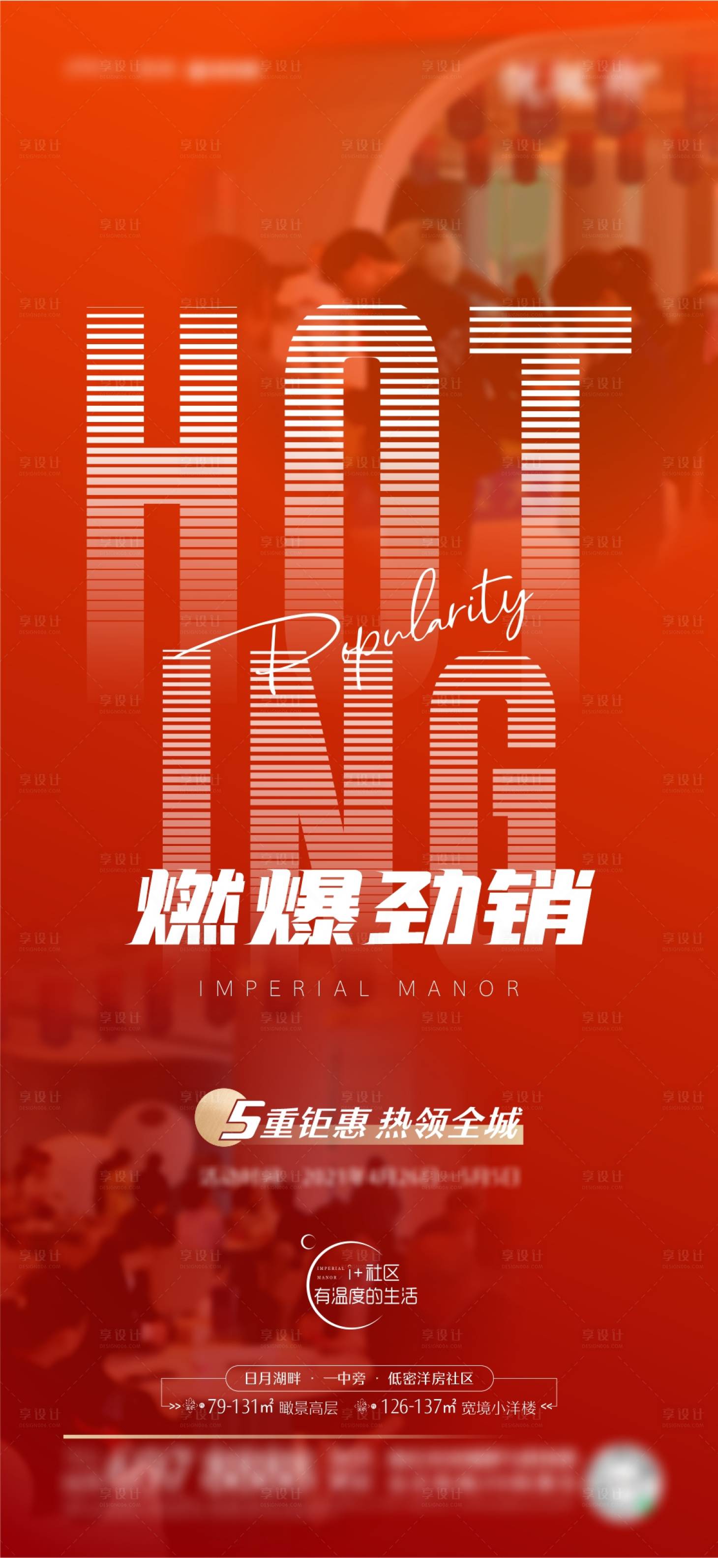 源文件下载【享设计】搜索编号：90450004507744376【地产热销钜惠活动海报】