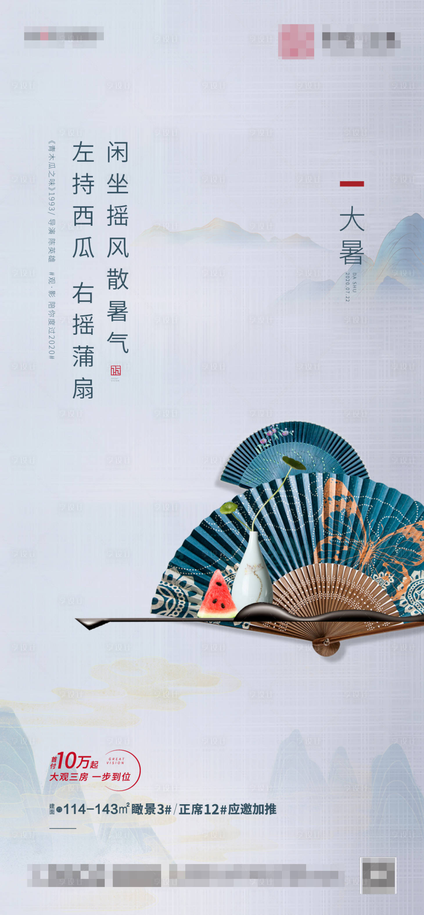 源文件下載【享設(shè)計(jì)】搜索編號(hào)：49540004750761244【大暑單圖】