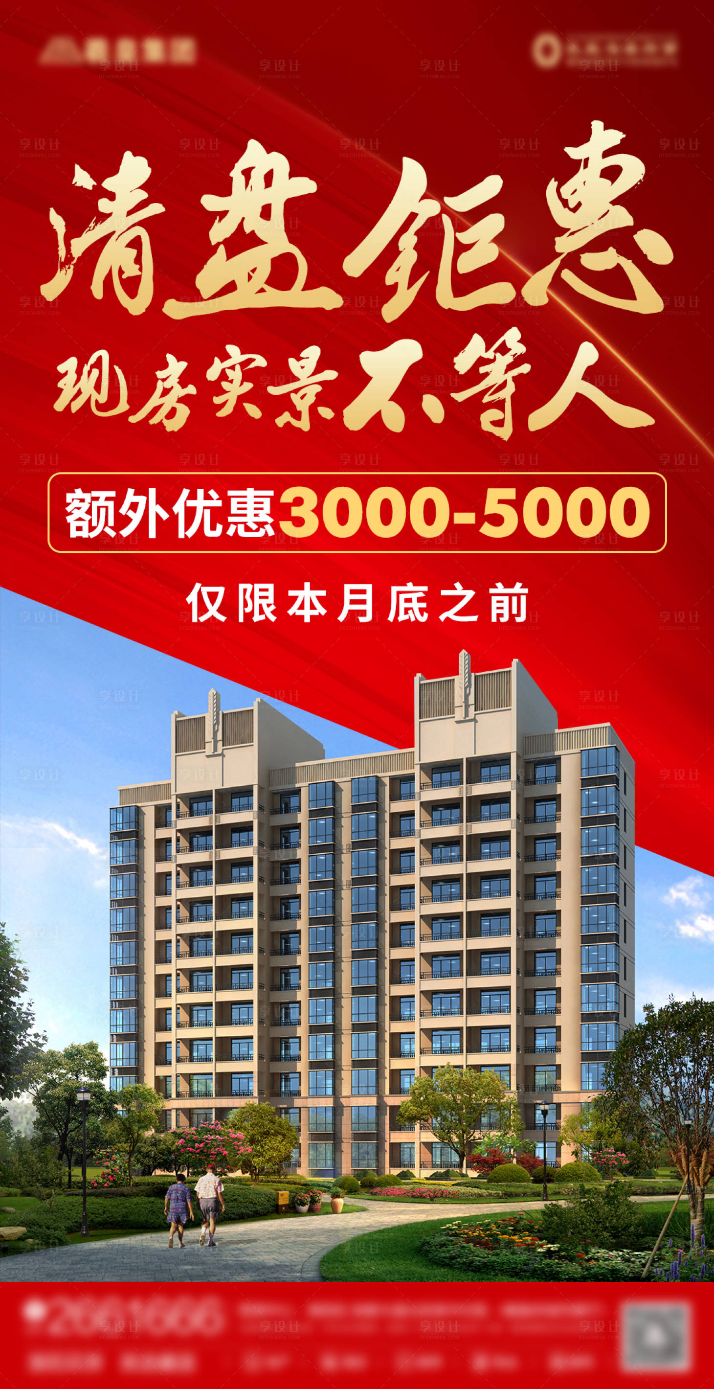 源文件下载【享设计】搜索编号：33790004913069947【房地产清盘活动】