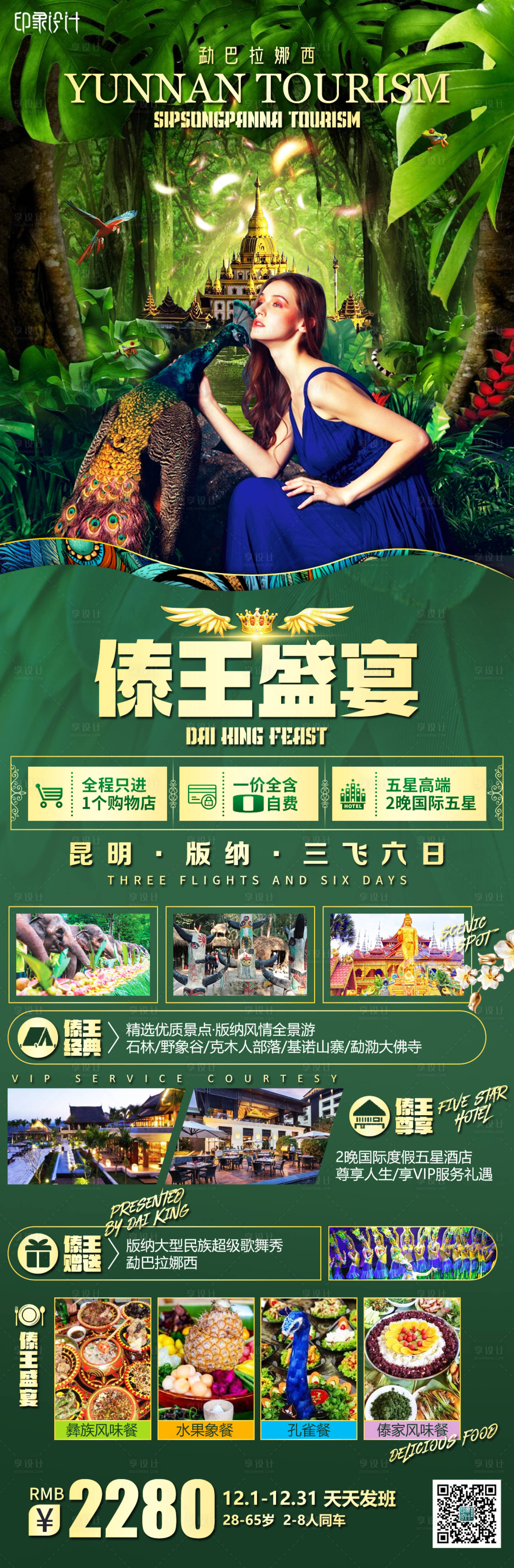 源文件下载【享设计】搜索编号：83630004537675259【傣王盛宴西双版纳绿金长图海报】
