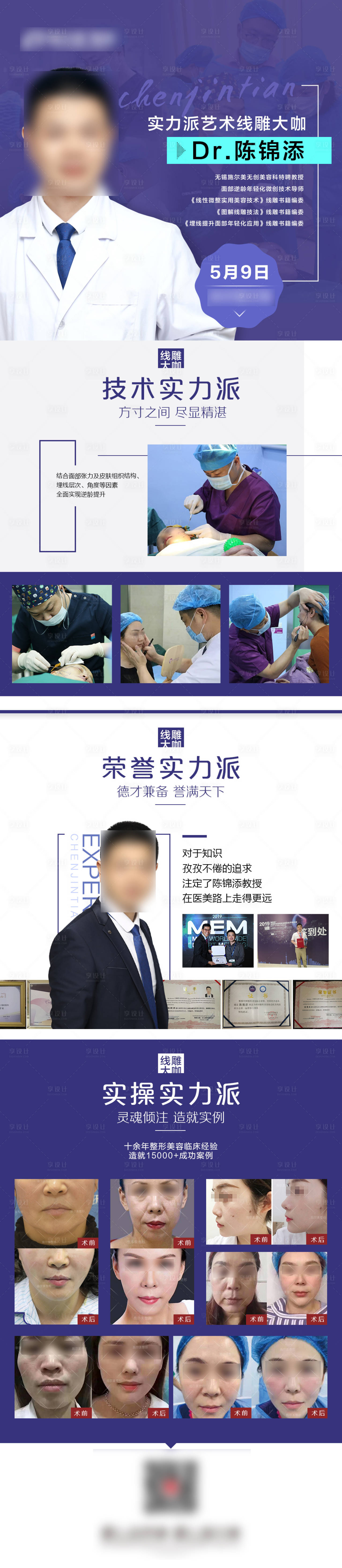 源文件下載【享設計】搜索編號：64530004572481305【醫美醫生專家介紹長圖】