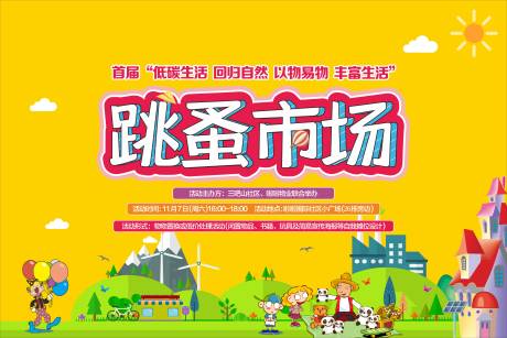 源文件下載【享設(shè)計(jì)】搜索編號：14180004711425019【兒童跳蚤市場活動背景板】