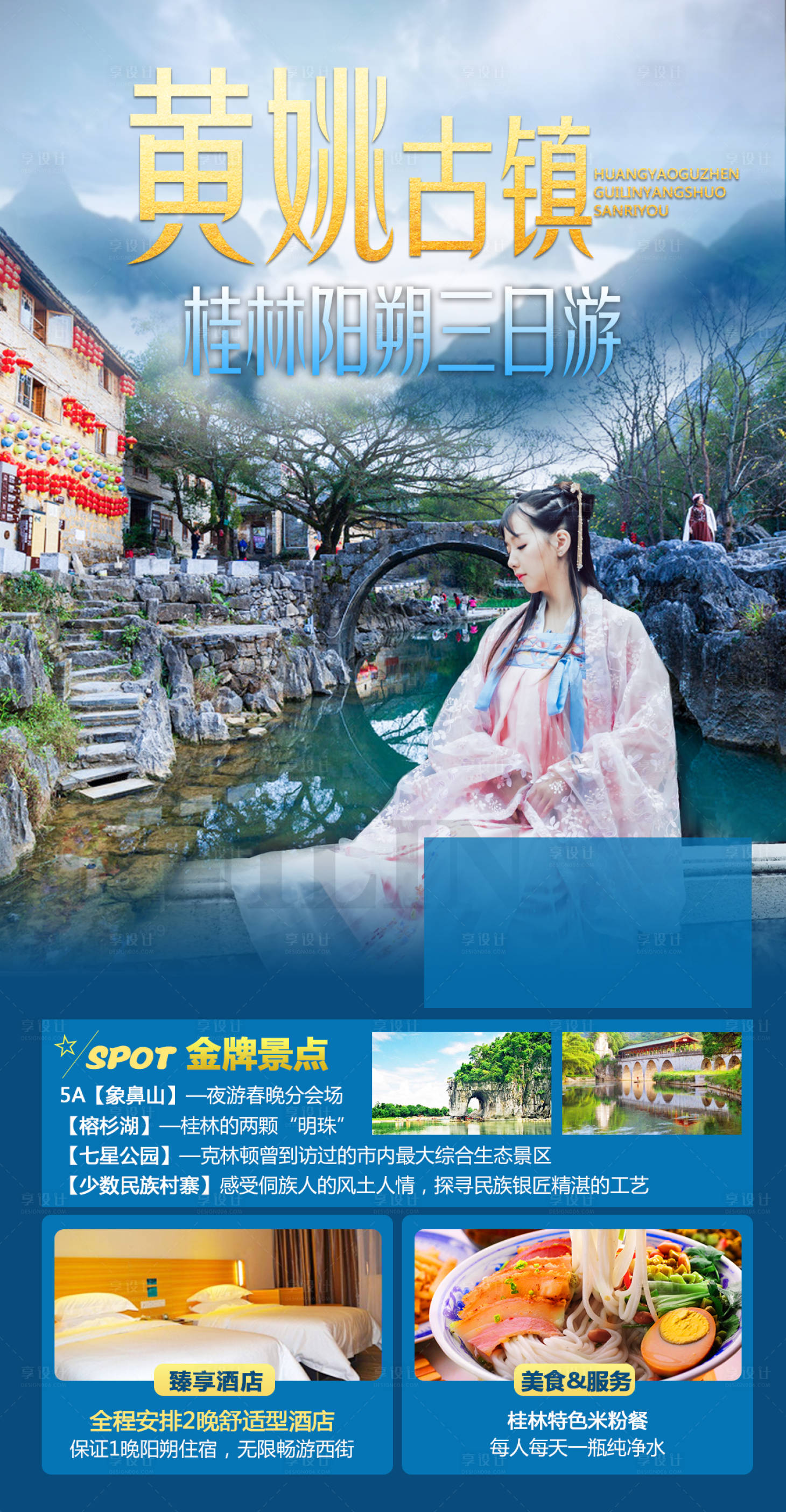 源文件下載【享設計】搜索編號：33900004668328120【廣西黃姚古鎮海報】