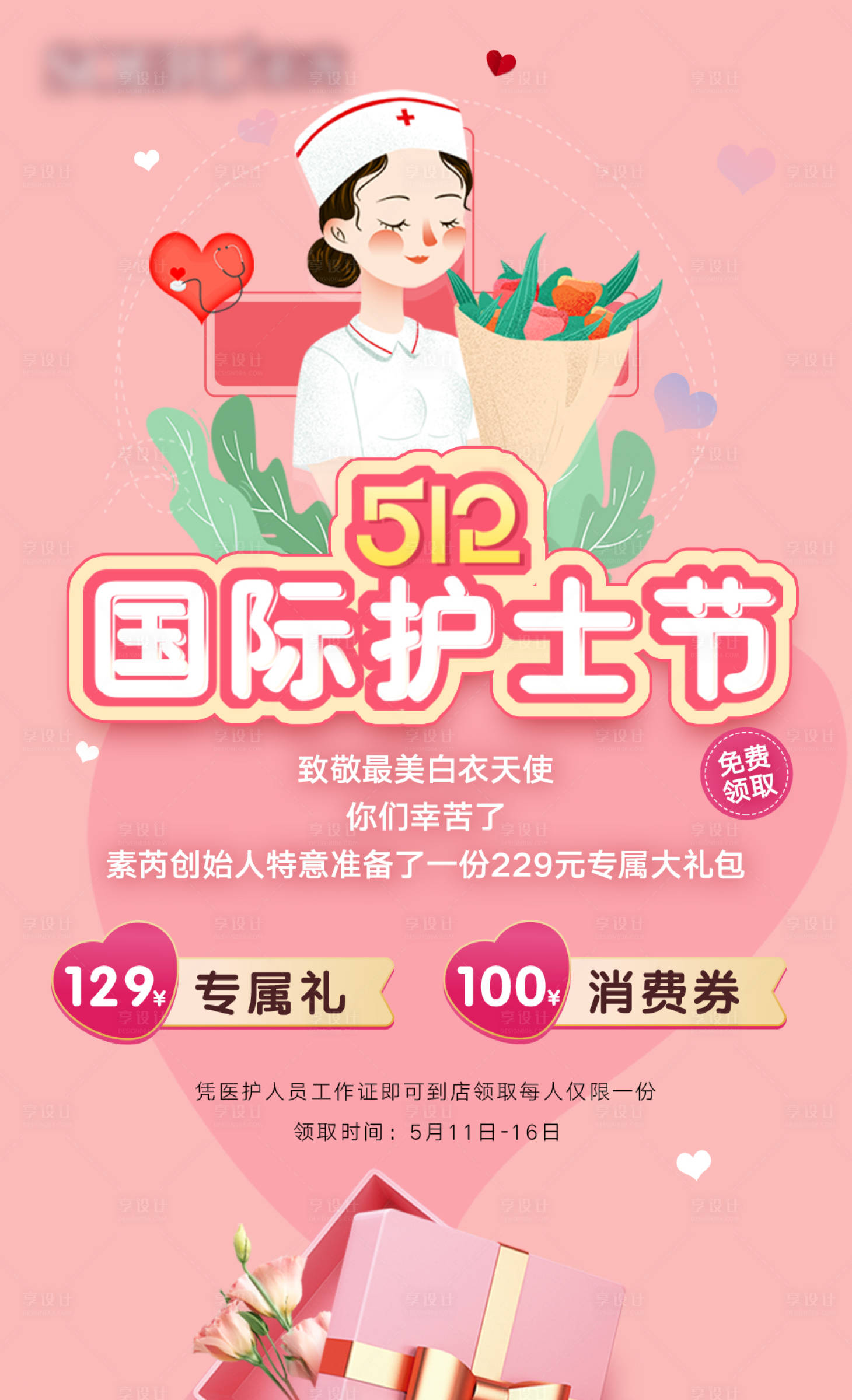 源文件下載【享設計】搜索編號：46250004717029094【護士節活動海報】