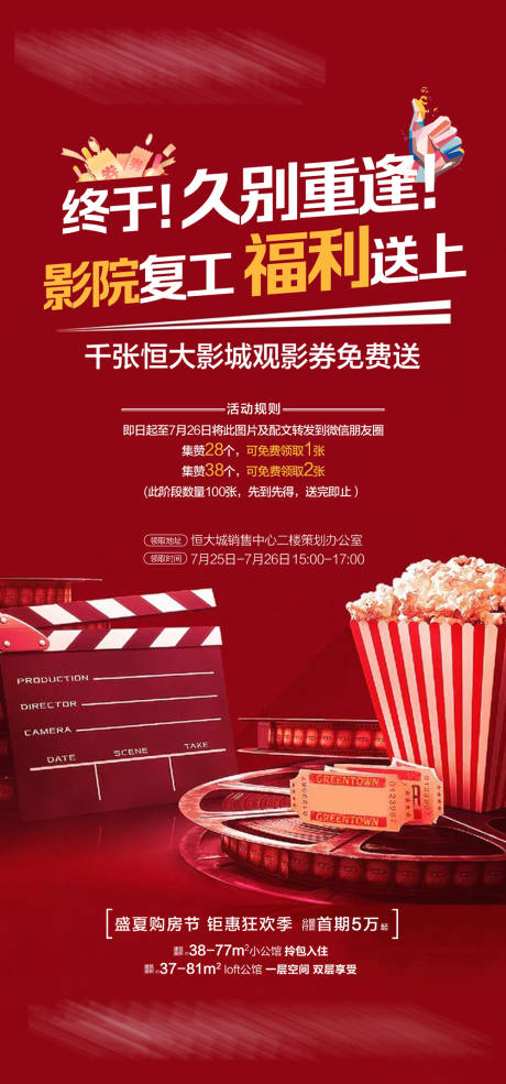 源文件下載【享設計】搜索編號：75950004917408619【影院復工海報】