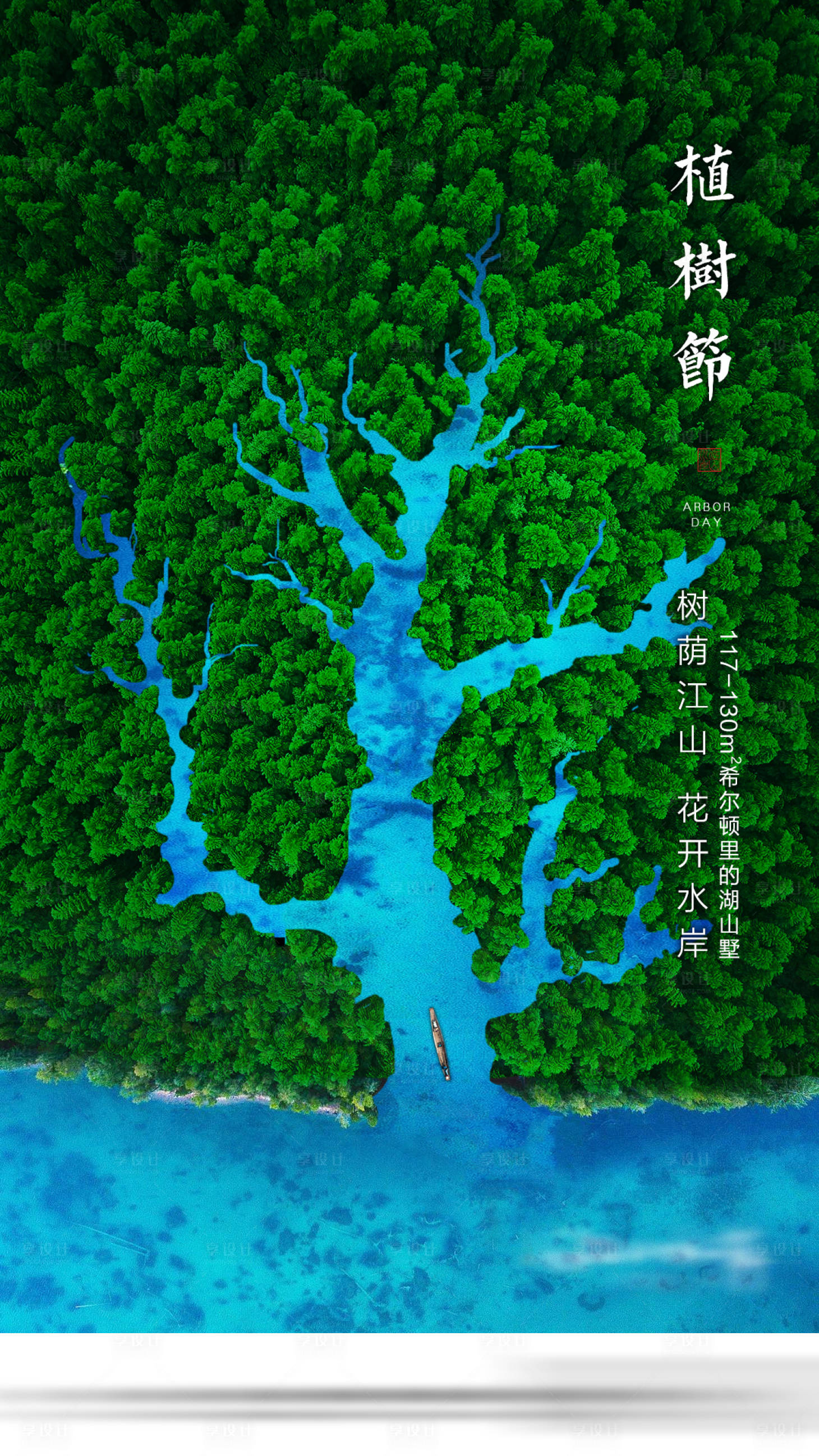 源文件下载【享设计】搜索编号：31600004592823134【植树节海报】