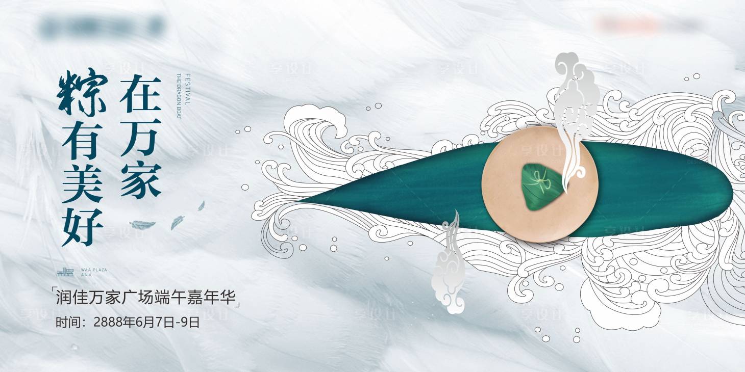源文件下载【地产端午活动背景板】编号：93490004792143599