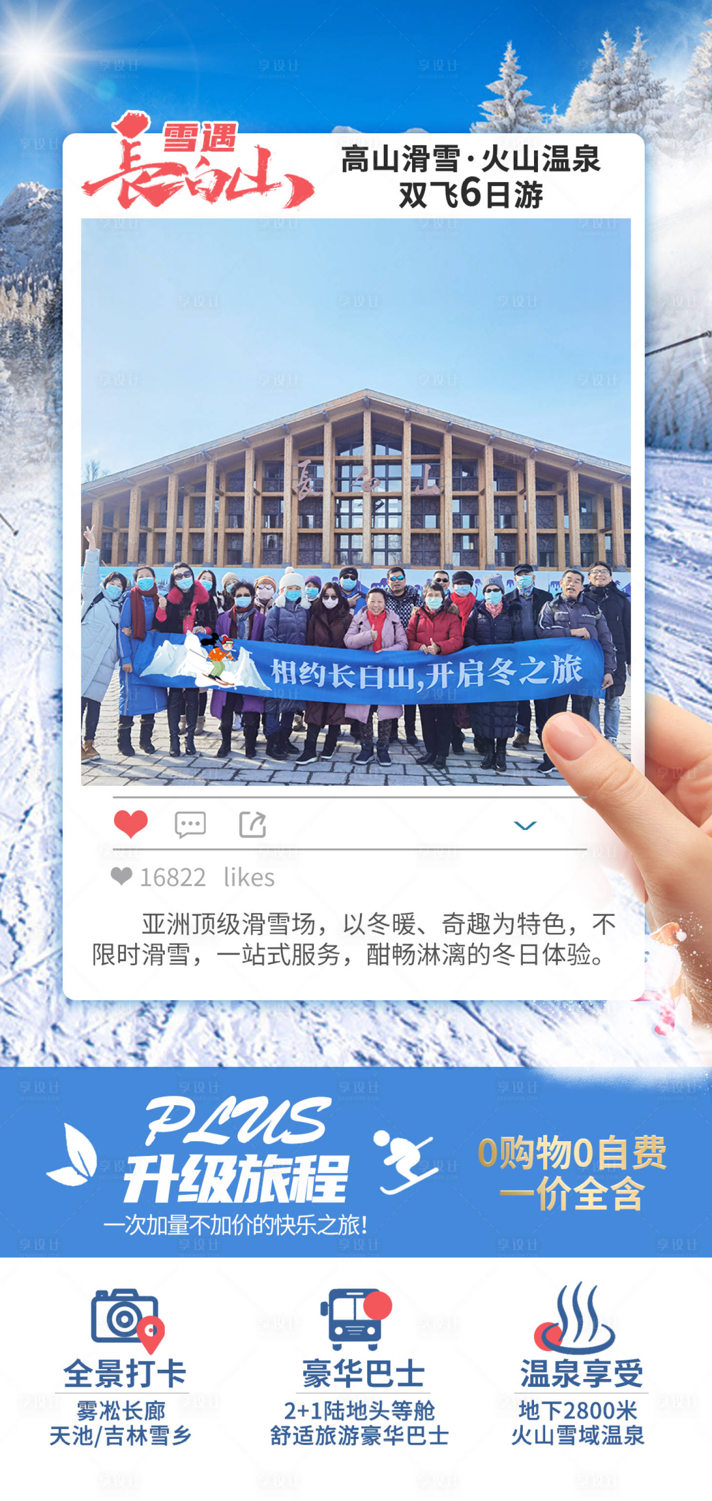 源文件下載【享設(shè)計(jì)】搜索編號(hào)：15450004787689162【長(zhǎng)白山創(chuàng)意旅游海報(bào)】