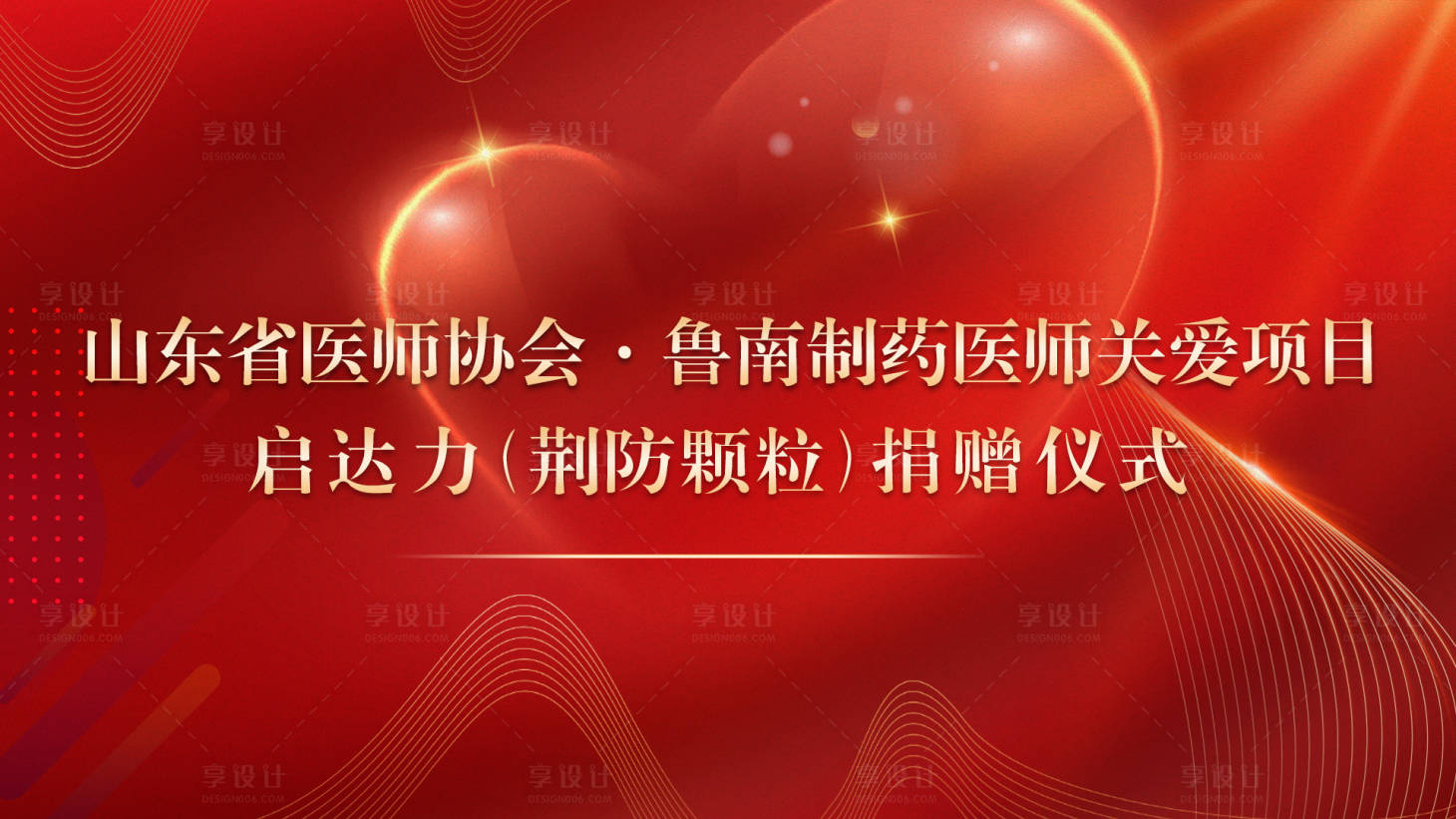 源文件下载【享设计】搜索编号：66390004735487225【医药行业捐赠仪式开屏海报】